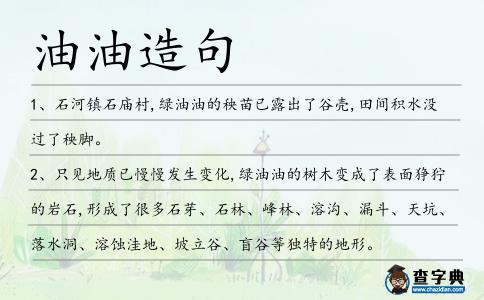 油油造句