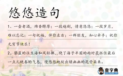 悠悠造句