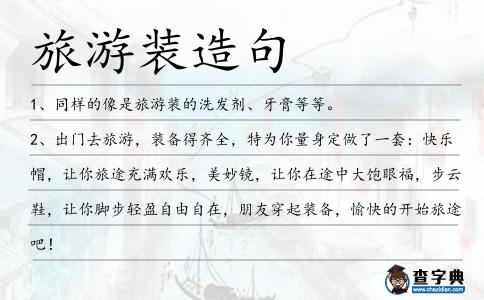 旅游裝造句