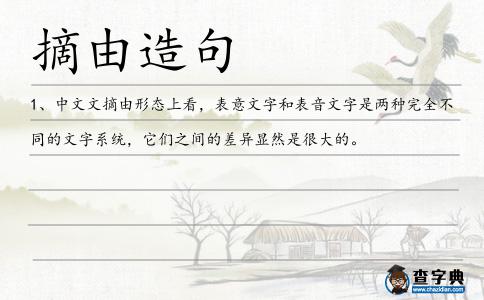 摘由造句