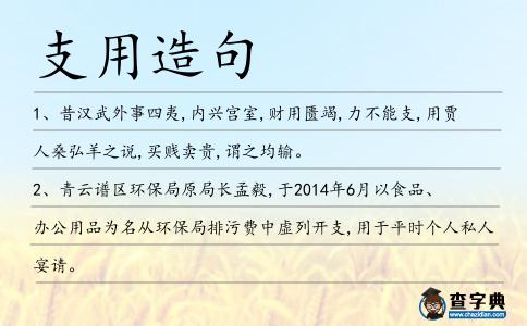 支用造句