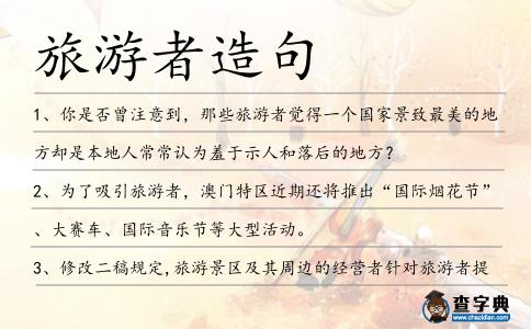 旅游者造句