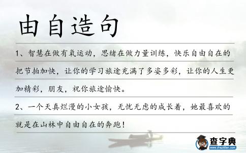 由自造句