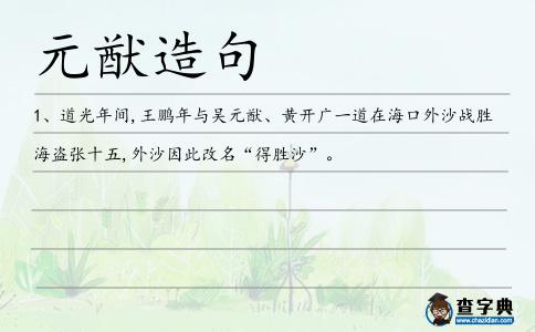 元猷造句