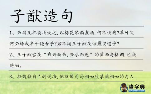 子猷造句