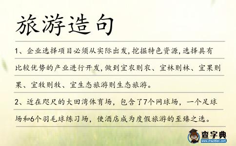 旅游造句