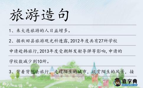 旅游造句