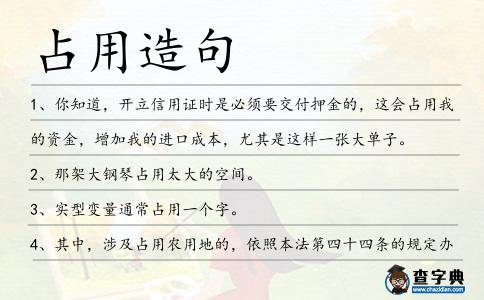 占用造句