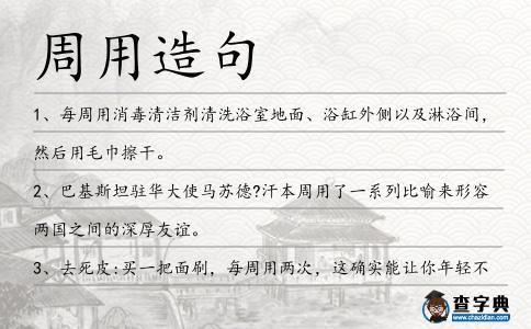 周用造句