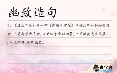 幽致造句