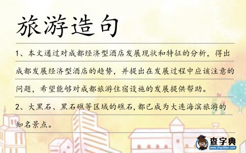 旅游造句