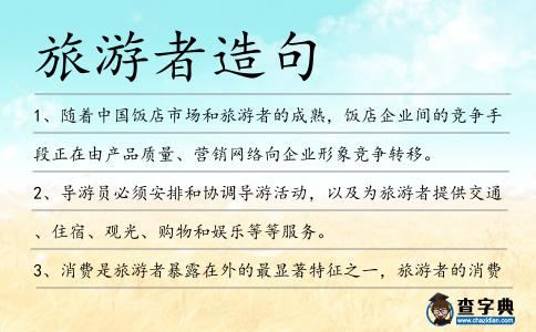 旅游者造句