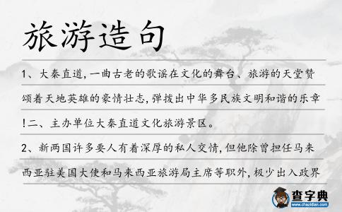 旅游造句