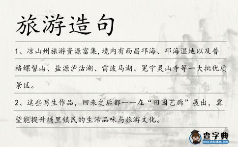 旅游造句