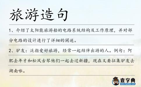 旅游造句