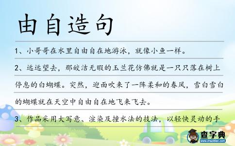 由自造句