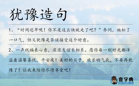 猶豫造句