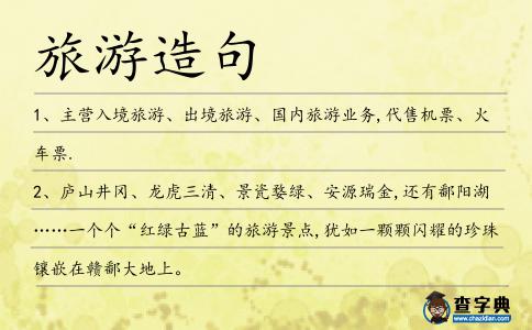 旅游造句
