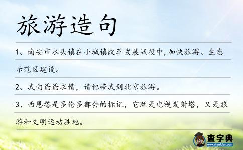 旅游造句