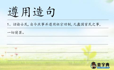 遵用造句