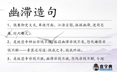 幽滯造句
