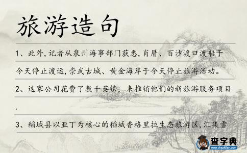 旅游造句