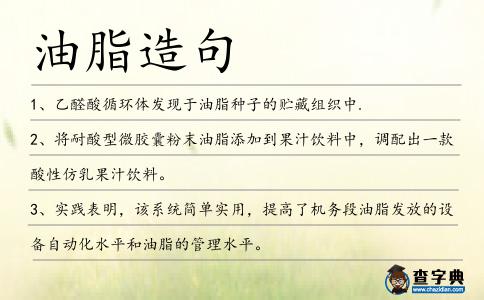 油脂造句