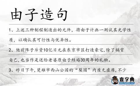 由子造句