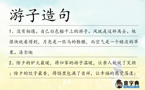 游子造句