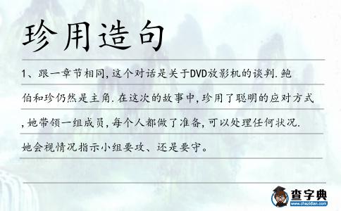 珍用造句