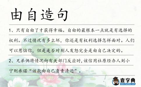 由自造句