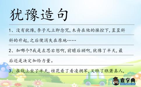 猶豫造句