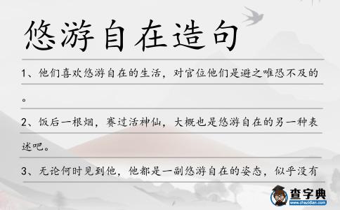 悠游自在造句