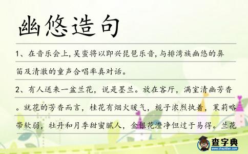 幽悠造句
