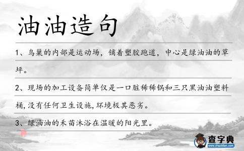油油造句