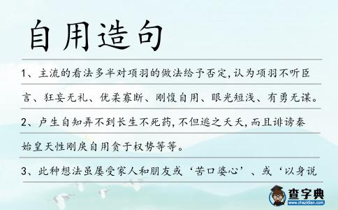 自用造句