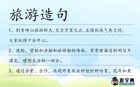 旅游造句