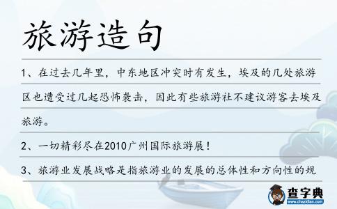 旅游造句
