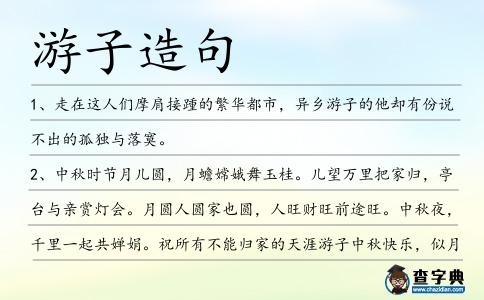游子造句