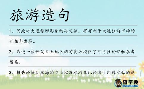 旅游造句