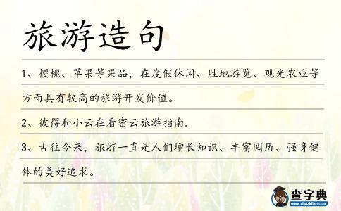 旅游造句