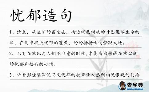 憂郁造句