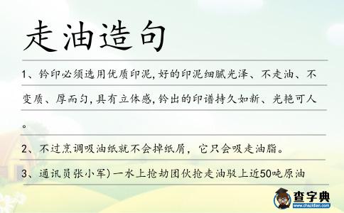 走油造句