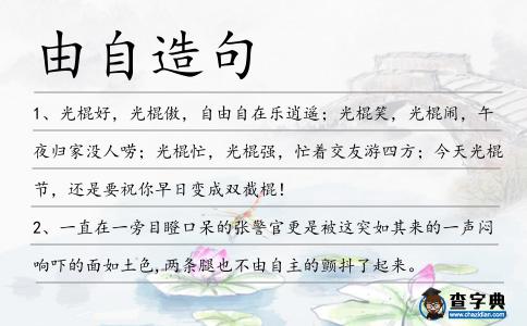 由自造句