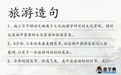 旅游造句