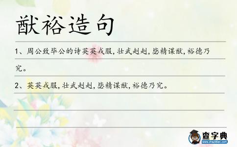猷裕造句