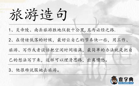 旅游造句