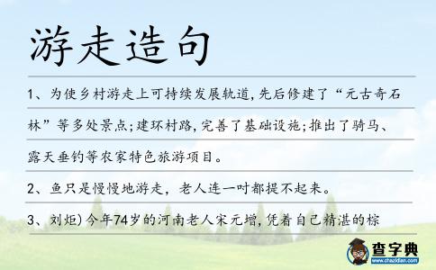 游走造句