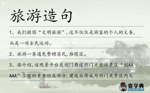 旅游造句