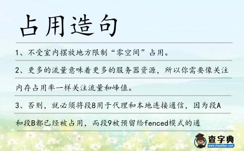 占用造句